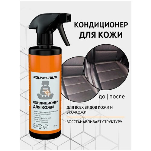 Автохимия Кондиционер для кожи/эко-кожи Polymerium 500 мл