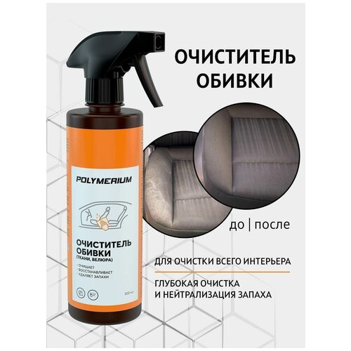 Автохимия Очиститель обивки салона (ткань, велюр) POLYMERIUM 500мл