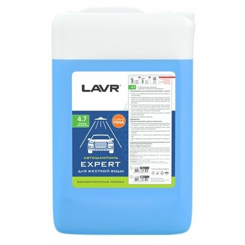 Автошампунь для бесконтактной мойки "EXPERT" для жесткой воды 4.7 (1:30-1:60) LAVR Auto shampoo EXPERT 5,7 кг