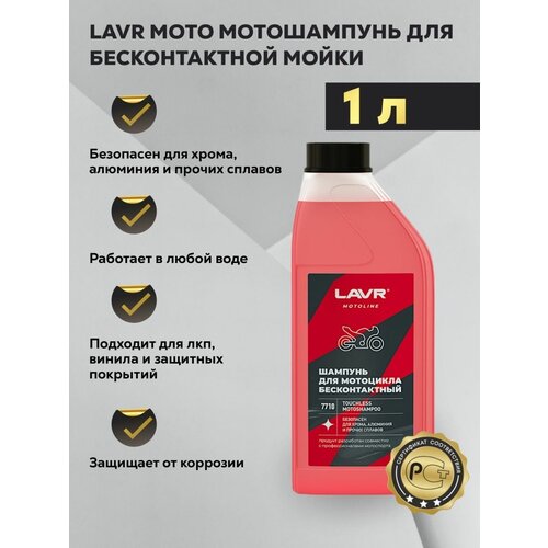 Шампунь для мотоцикла 1л