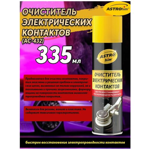 Очиститель электрических контактов