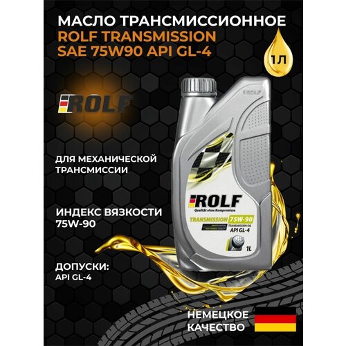 Масло трансмиссионное 75W90 API GL-4 1л ROLF - 1