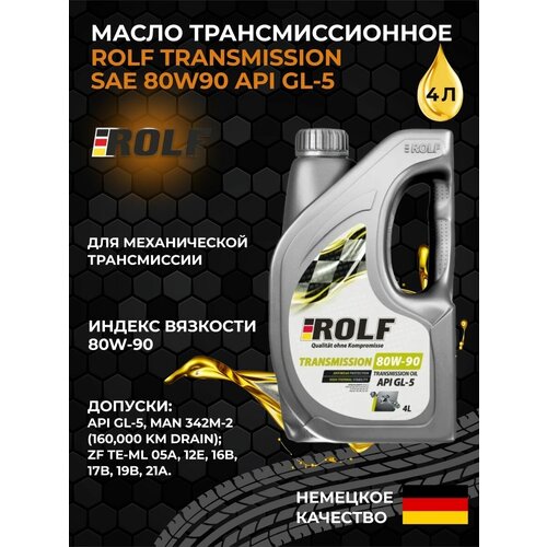 Масло трансмиссионное 80W90 API GL-5 4л ROLF - 1