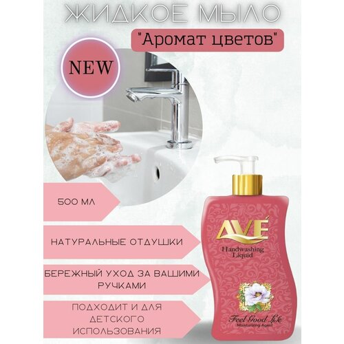 Жидкое мыло "Бархатные прикосновения с ароматом цветов"
