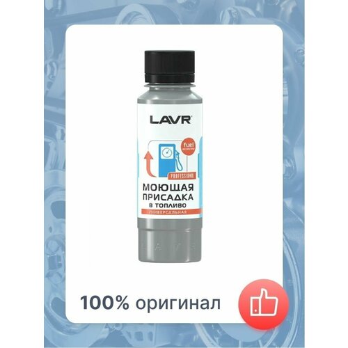 Моющая присадка в топливо в бензин/дизель на 40-60 л LAVR