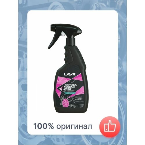 Очиститель колёсных дисков LAVR триг.
