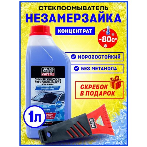 Концентрат незамерзающей жидкости "Незамерзайка" для автомобиля AVS / Морозостойкий -80 / Без метанола / Подарок скребок