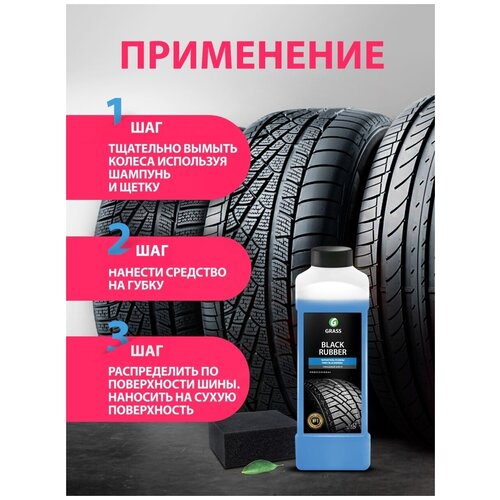 Чернитель резины автохимия полироль для чернения шин grass очиститель уход за автомобилем, 1л.