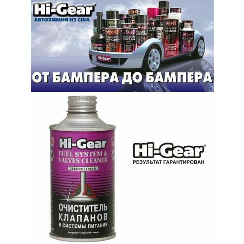 Присадка в топливо Hi-Gear Очиститель клапанов и системы питания