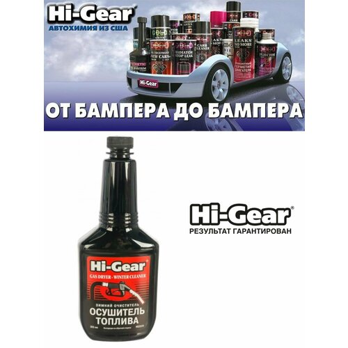 Присадка в топливо Hi-Gear Зимний очиститель- осушитель топлива