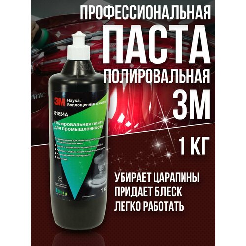 Полировальная паста для автомобиля 3М 81824A полироль авто