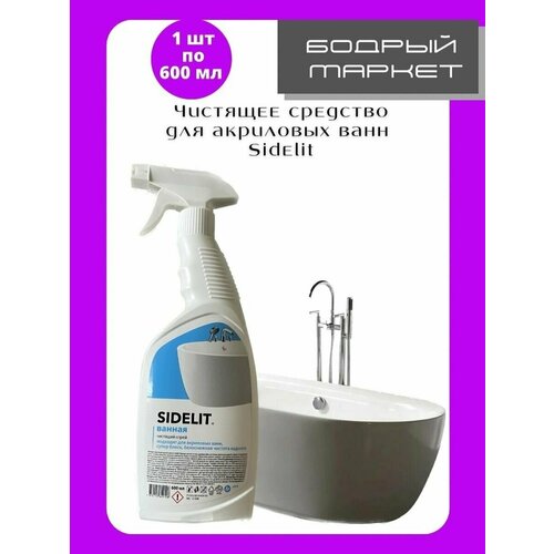 Чистящее спрей для ванн SIDELIT 600мл