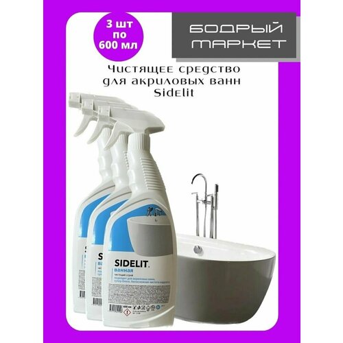 Чистящее спрей для ванн SIDELIT 600мл 3шт
