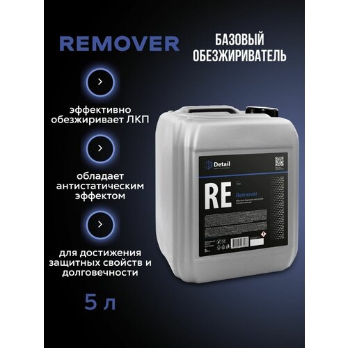 Обезжириватель для авто Detail Remover 5л