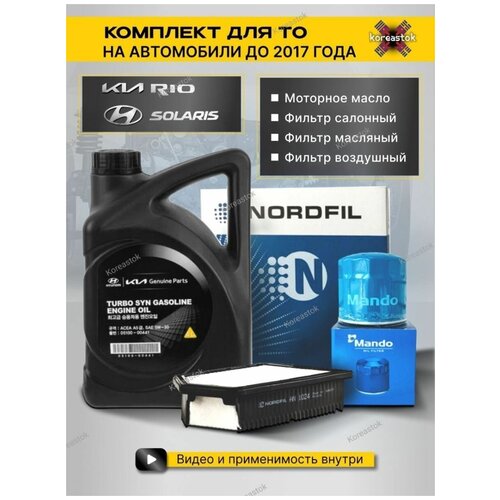 Масло моторное 5W-30 + набор фильтров (масляный, салонный, воздушный) для KIA RIO, HYUNDAI SOLARIS до 2017г.