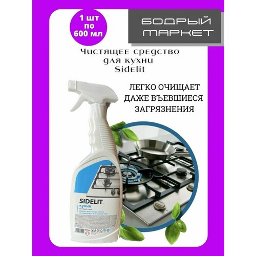 Чистящее спрей для кухни SIDELIT 600мл