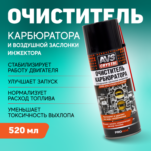 Очиститель карбюратора и воздушной заслонки инжектора (аэрозоль) AVS 520 мл