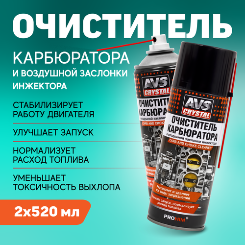 Очиститель карбюратора и воздушной заслонки инжектора (аэрозоль) AVS 520 мл х 2 шт.