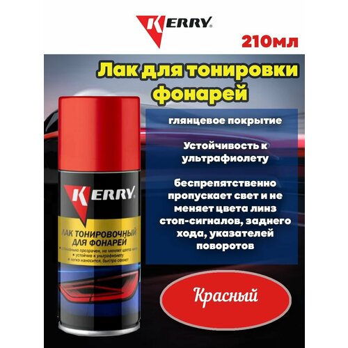 Лак Для Тонировки Фар (Красный) 210 Мл Kerry арт. KR-963.2