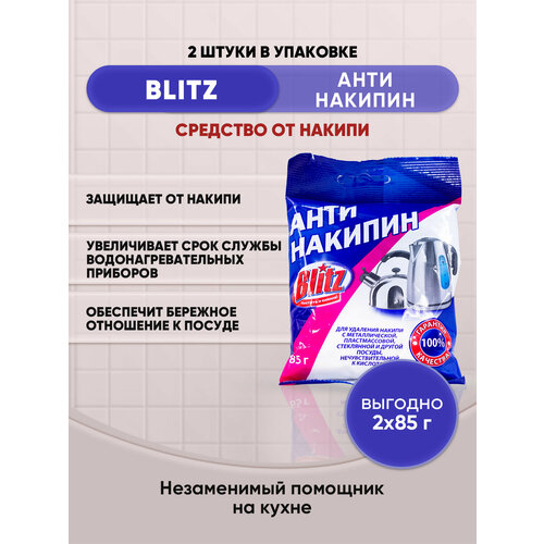 BLITZ Антинакипин средство от накипи 85г/2шт