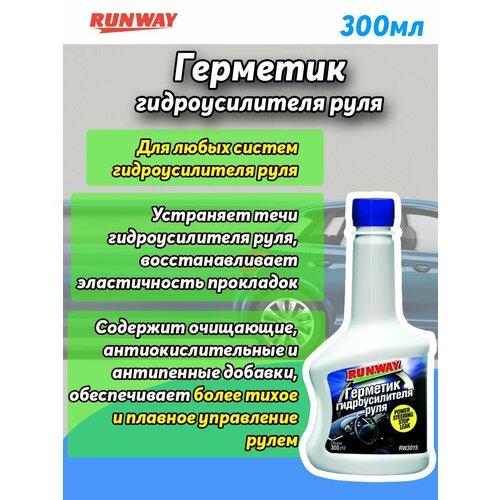 Герметик для гидроусилителя руля Runway