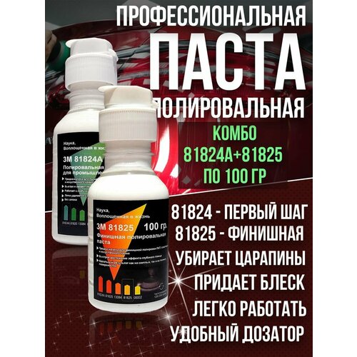 Полировальная паста 3M 81824A и 81825 по 100 гр