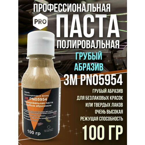 Полировальная паста 3М PN 05954 для лкп автомобиля