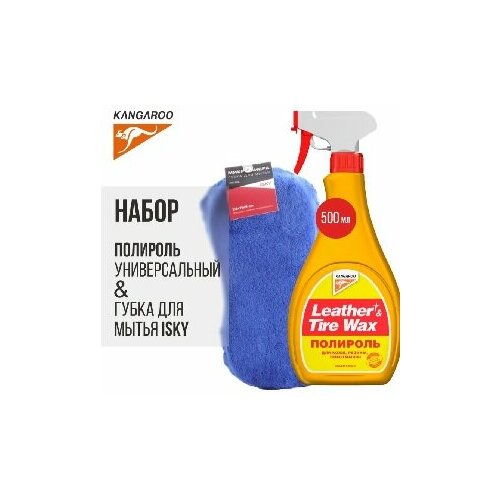Набор Kangaroo "Leather & Tire Wax Lite"+ Губка для мытья из микрофибры iSky