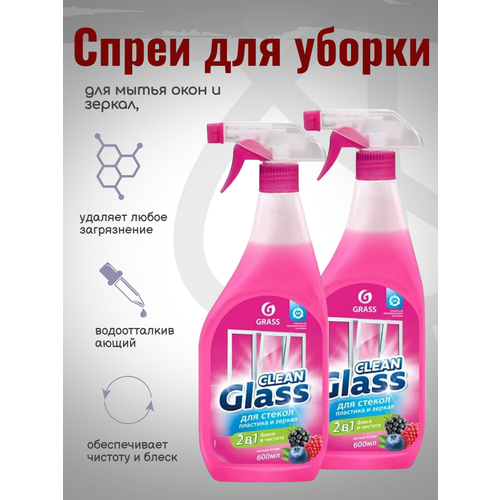 Чистящее средство Grass Clean Glass для стекло и зеркал лесные ягоды 600мл 2шт