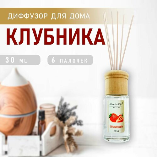Диффузор ароматический для дома, аромат Клубника / Strawberry 30 мл. AM-34