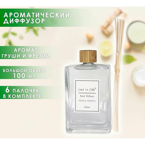 Диффузор ароматический для дома, аромат Груша и феззия / English pear & Freesia 100 мл. AM-39