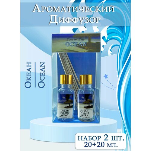 Диффузор ароматический для дома, набор 2 шт. / Ароматизатор для дома с палочками, Океан / Ocean 20+20 мл. AM-38