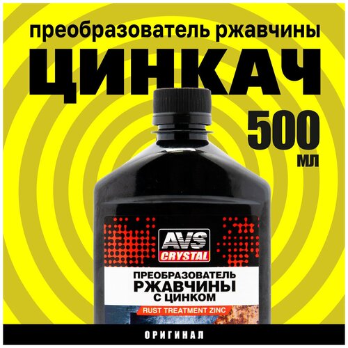 Преобразователь ржавчины автомобильный AVS Цинкач с ионами Zn 1 л, средство Антикоррозия для авто, для дома, для металла