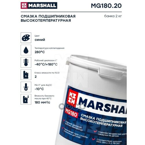 Смазка Подшипниковая Высокотемпературная, Банка 2Кг. Marshall Mg180.20 MARSHALL арт. MG180.20