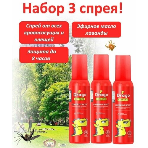 Drago Средство спрей репеллентное Extreme от насекомых 100мл, набор 3шт