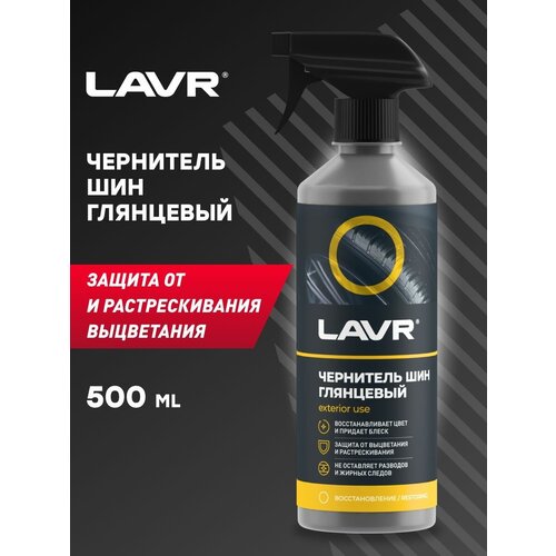 LAVR Чернитель шин с силиконом, 500 мл