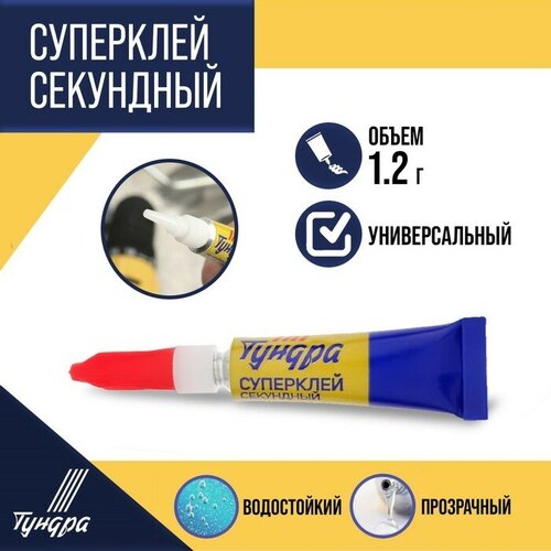 Суперклей тундра, секундный, 1.2 г(12 шт.)