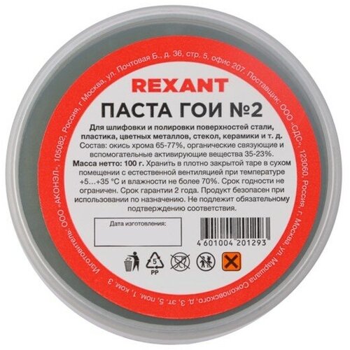 Паста ГОИ полировальная Rexant № 2, 100 г
