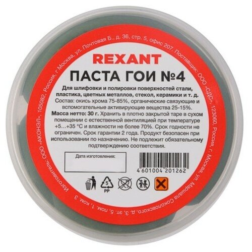 Паста ГОИ полировальная Rexant № 4, 30 г REXANT - 1