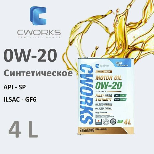Масло моторное CWORKS CWORKS SUPERIA 0W-20 Синтетическое 4 л