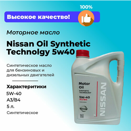 Nissan Масло моторное Nissan Oil SAE Synthetic Technolgy A3/B4 5w40 5л