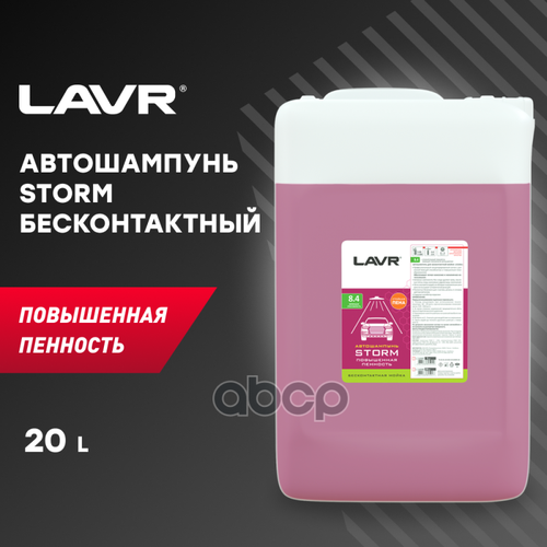 LAVR LN2339 Автошампунь для бесконтактной мойки STORM повышенная пенность 8.4 (1:50-1:100) Auto Shampoo STORM