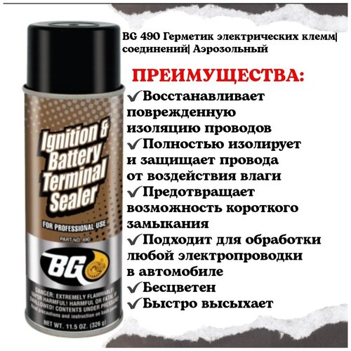 BG 490 Герметик электрических клемм, соединений. Аэрозольный.