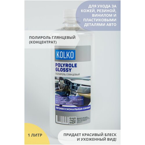 Полироль для пластика, кожи, резины, винила с глянцевая Kolko Polyrole Glossy, концентрат 1 литр