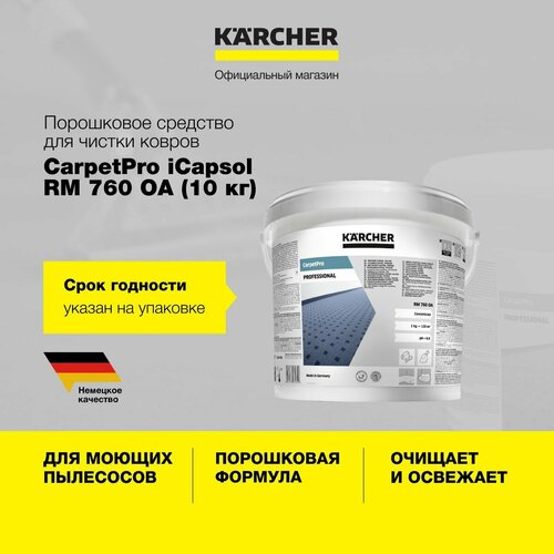 Порошковое чистящее средство Karcher CarpetPro iCapsol RM 760 6.295-847.0 для чистки ковров, с нейтрализатором запаха и ускоренной сушкой, для моющих пылесосов серии Puzzi, 10 кг