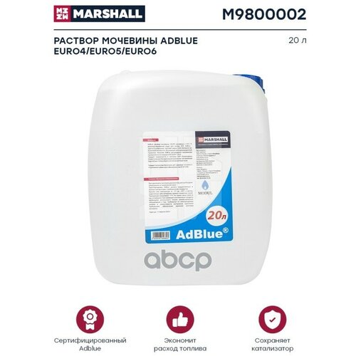 MARSHALL M9800002 Водный раствор мочевины Marshall AdBlue 20 л M9800002