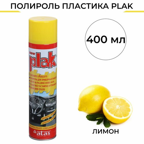 Полироль пластика Plak Лимон, аэрозоль, 400 мл Plak - 2