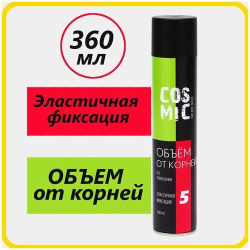 Лак для волос 360мл COSMIC5 объем от корней