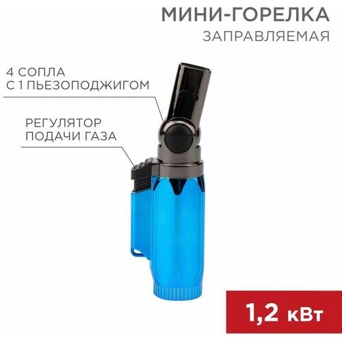 Мини-горелка GT-36 заправляемая Rexant 12-0036
