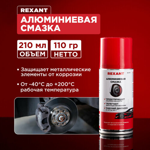 Смазка алюминиевая 210мл, аэрозоль REXANT